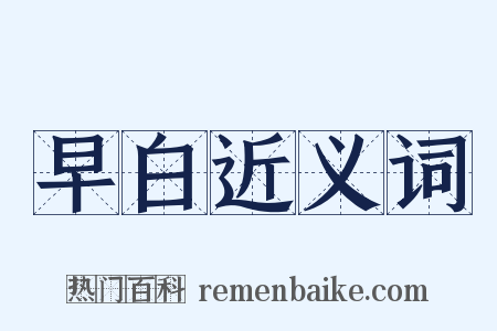 早白近义词是什么意思的图片